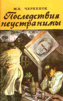 Книга Черненок М.Я. Последствия неустранимы, 11-6583, Баград.рф